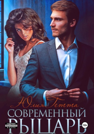 Современный рыцарь Юлия Гетта, Современный рыцарь