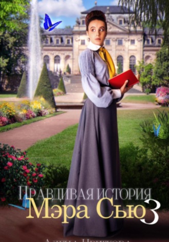 Алёна Цветкова, Правдивая история Мэра Сью – 3