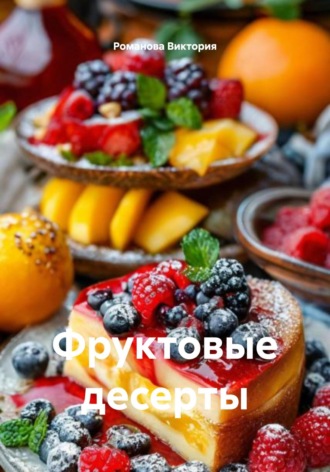 Фруктовые десерты Романова Виктория, Фруктовые десерты