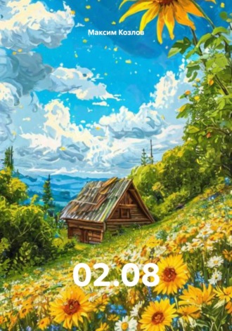 02.08 Максим Козлов, 02.08