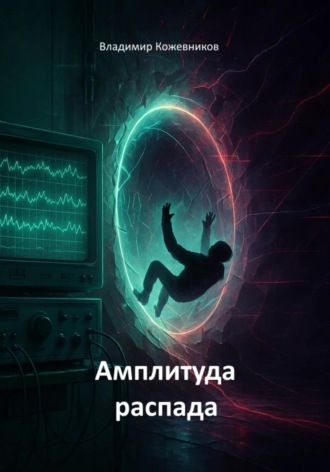 Амплитуда распада Владимир Кожевников, Амплитуда распада