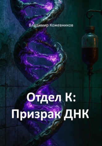 Отдел К: Призрак ДНК Владимир Кожевников, Отдел К: Призрак ДНК
