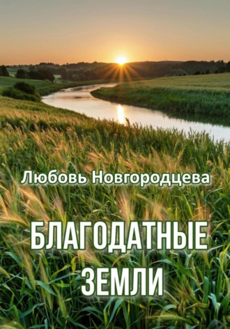 Любовь Новгородцева, Благодатные земли