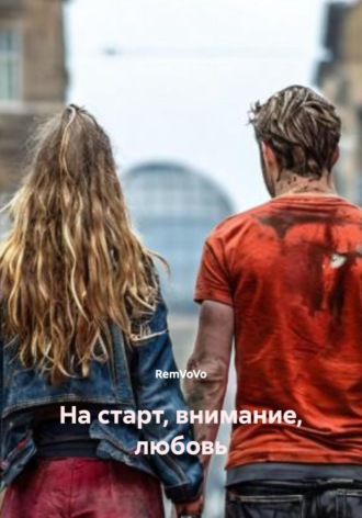 На старт, внимание, любовь RemVoVo, На старт, внимание, любовь