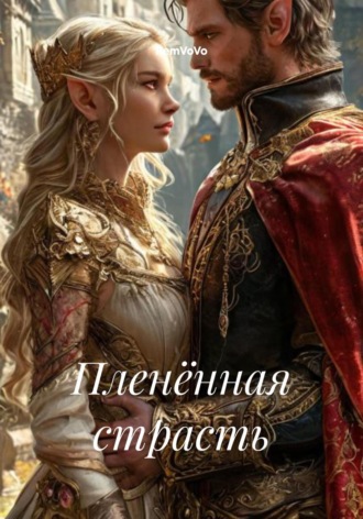 Пленённая страсть RemVoVo, Пленённая страсть