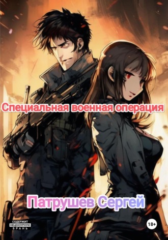 Специальная военная операция Сергей Патрушев, Специальная военная операция