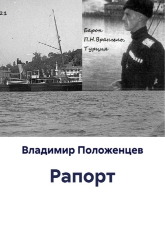 Битва железных генералов Владимир Положенцев, Битва железных генералов