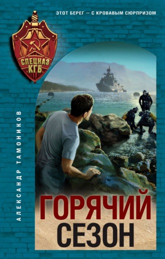 Горячий сезон Александр Тамоников, Горячий сезон