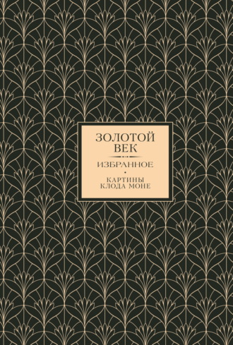 Золотой век. Избранное Александр Пушкин, Денис Давыдов, Золотой век. Избранное