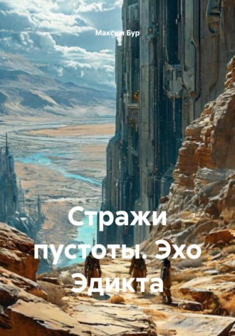 Стражи пустоты. Эхо Эдикта Максим Бур, Стражи пустоты. Эхо Эдикта