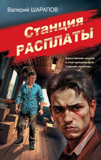 Станция расплаты Валерий Шарапов, Станция расплаты