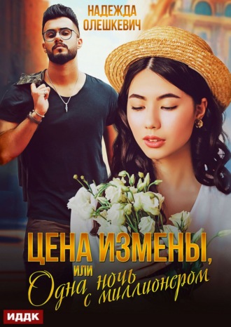 Цена измены, или Одна ночь с миллионером Надежда Олешкевич, Цена измены, или Одна ночь с миллионером