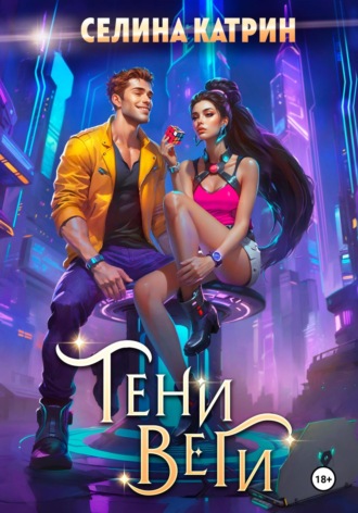 Тени Веги Селина Катрин, Тени Веги