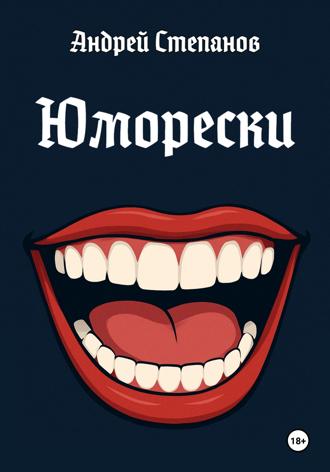 Юморески Андрей Степанов, Юморески