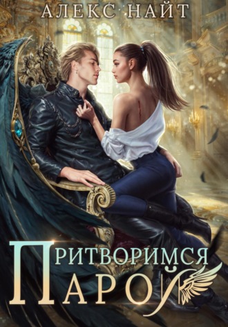 Притворимся парой, или Подари мне крылья Алекс Найт, Притворимся парой, или Подари мне крылья