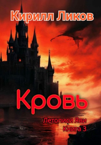 Кровь Кирилл Ликов, Кровь