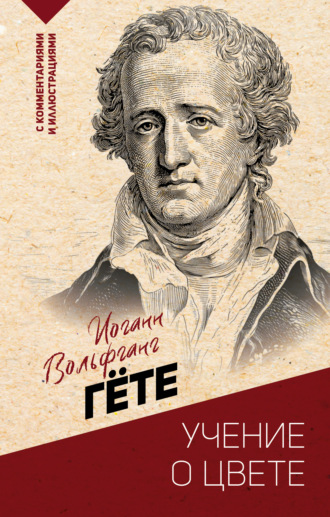 Иоганн Вольфганг Гёте, Учение о цвете: хрестоматия