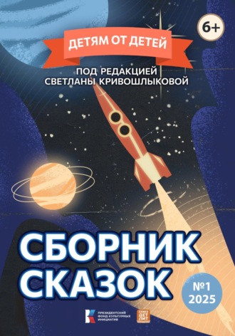 Детям от детей. Сборник сказок №1-2025 Светлана Кривошлыкова, Детям от детей. Сборник сказок №1-2025