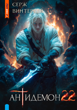 Антидемон. Книга 22 Серж Винтеркей, Антидемон. Книга 22