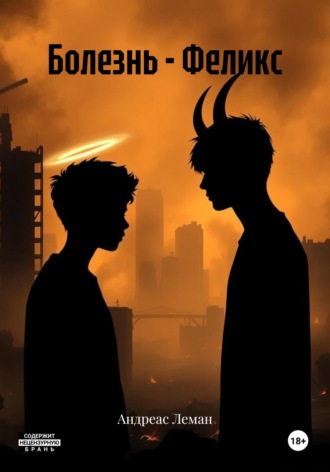 Болезнь – Феликс