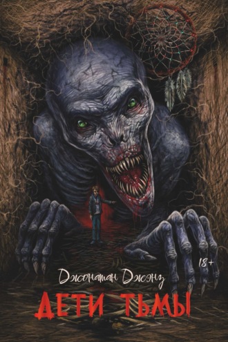 Дети тьмы Джонатан Джэнз, Дети тьмы