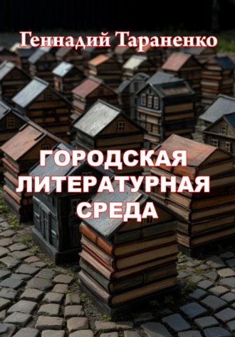 Городская литературная среда Геннадий Тараненко, Городская литературная среда