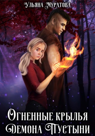 Огненные крылья Демона Пустыни Ульяна Муратова, Огненные крылья Демона Пустыни