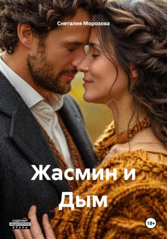 Жасмин и Дым Снеталия Морозова, Жасмин и Дым