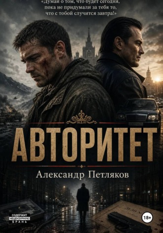 Авторитет Александр Петляков, Авторитет