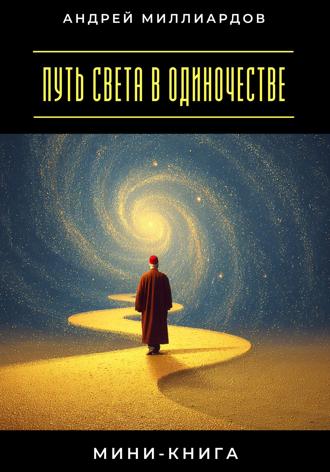 Мини-книга: Путь света в одиночестве Андрей Миллиардов, Мини-книга: Путь света в одиночестве