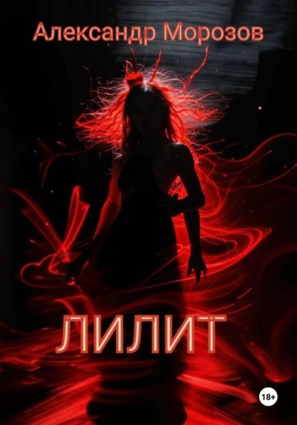Лилит Александр Морозов, Лилит