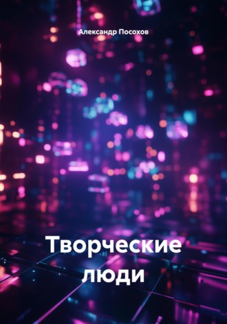 Творческие люди Александр Посохов, Творческие люди