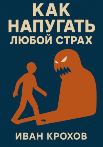 Как напугать любой страх Иван Крохов, Как напугать любой страх
