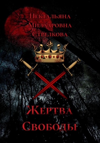 Жертва свободы