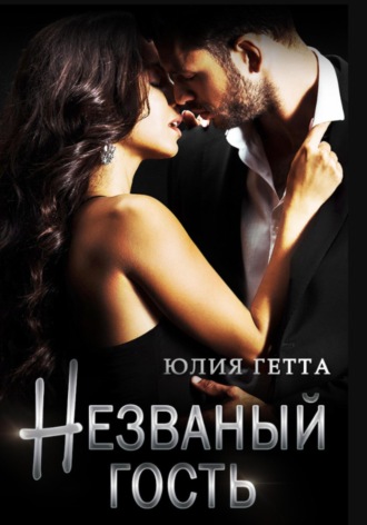 Незваный гость Юлия Гетта, Незваный гость