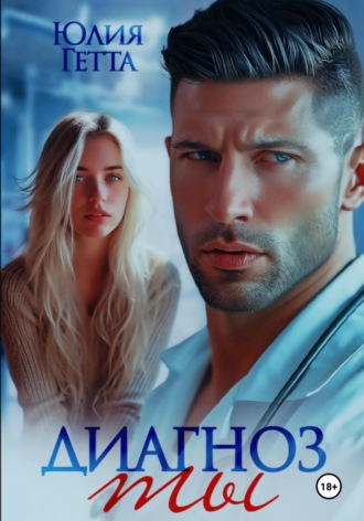 Диагноз ты Юлия Гетта, Диагноз ты