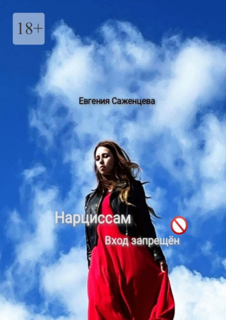 Нарциссам вход запрещён Евгения Саженцева, Нарциссам вход запрещён