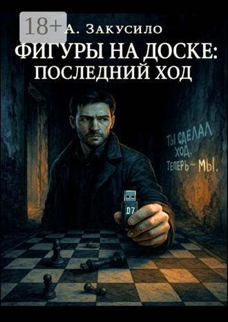 Фигуры на доске: Последний ход Александр Закусило, Фигуры на доске: Последний ход