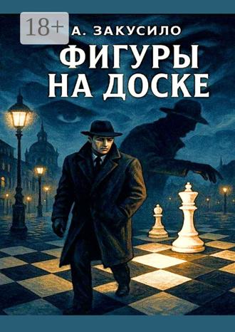 Фигуры на доске Александр Закусило, Фигуры на доске