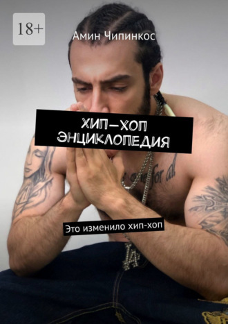 Хип-хоп энциклопедия. Это изменило хип-хоп Амин Чипинкос, Хип-хоп энциклопедия. Это изменило хип-хоп