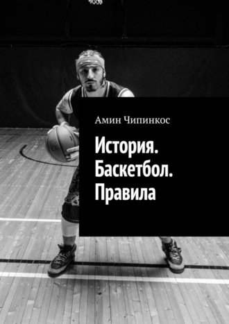 История. Баскетбол. Правила Амин Чипинкос, История. Баскетбол. Правила