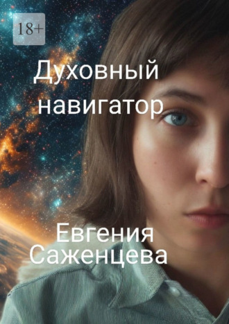 Духовный навигатор Евгения Саженцева, Духовный навигатор