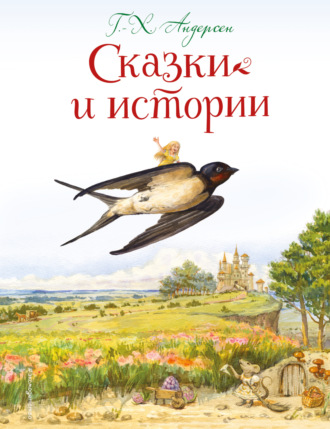 Сказки и истории Ганс Христиан Андерсен, Сказки и истории