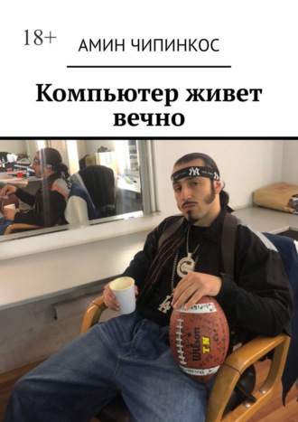 Компьютер живет вечно Амин Чипинкос, Компьютер живет вечно