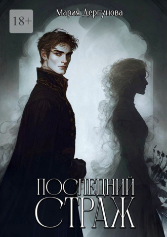 Последний Страж Мария Дергунова, Последний Страж