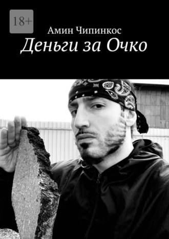 Деньги за Очко Амин Чипинкос, Деньги за Очко