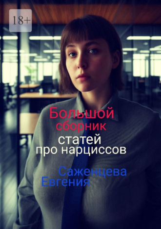 Большой сборник статей про нарциссов Евгения Саженцева, Большой сборник статей про нарциссов