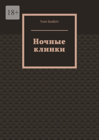 Ночные клинки Ivan Issakov, Ночные клинки