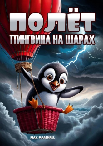 Полёт пингвина на шарах Max Marshall, Полёт пингвина на шарах