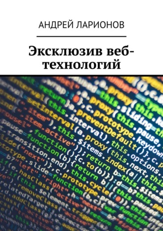 Эксклюзив веб-технологий Андрей Ларионов, Эксклюзив веб-технологий